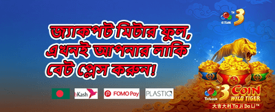 সেরা গেম খেলুন, জিতুন বড়